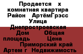 Продается 3-х комнатная квартира › Район ­ АртёмГрэсс › Улица ­ Днепростроевская › Дом ­ 1 › Общая площадь ­ 66 › Цена ­ 2 400 000 - Приморский край, Артем г. Недвижимость » Квартиры продажа   